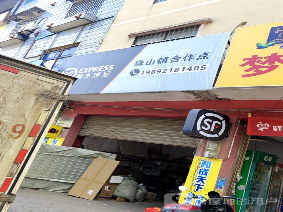顺丰速运(珠山镇合作点)
