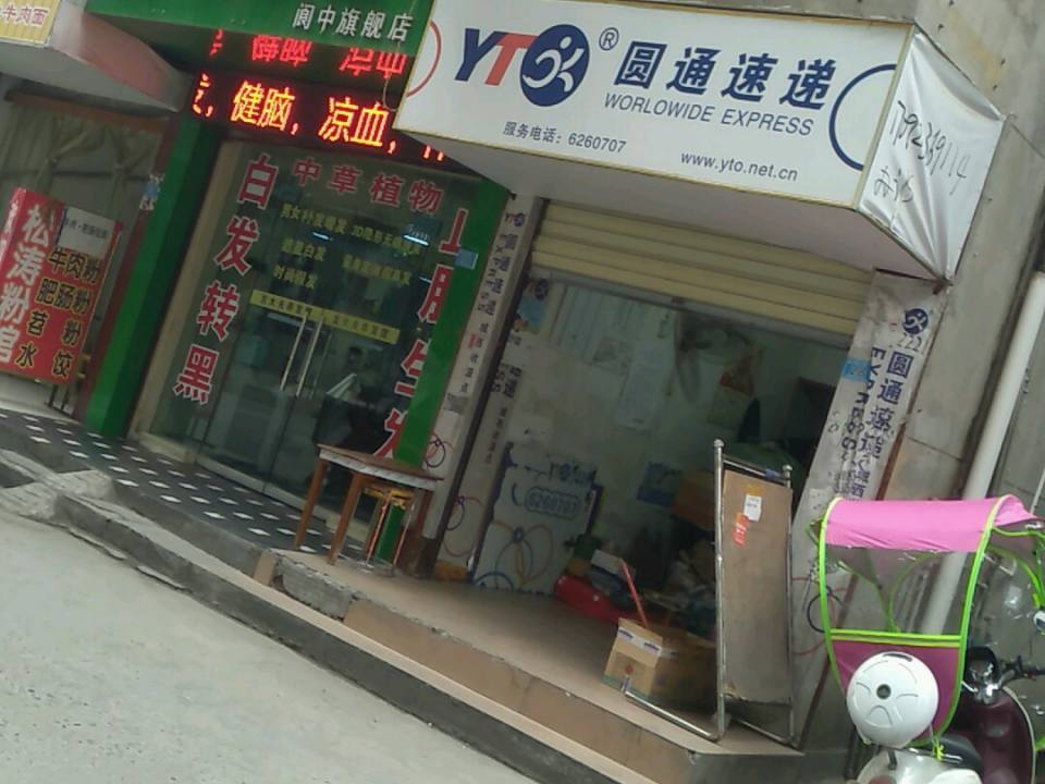 圆通速递(阆中古镇步行街店)