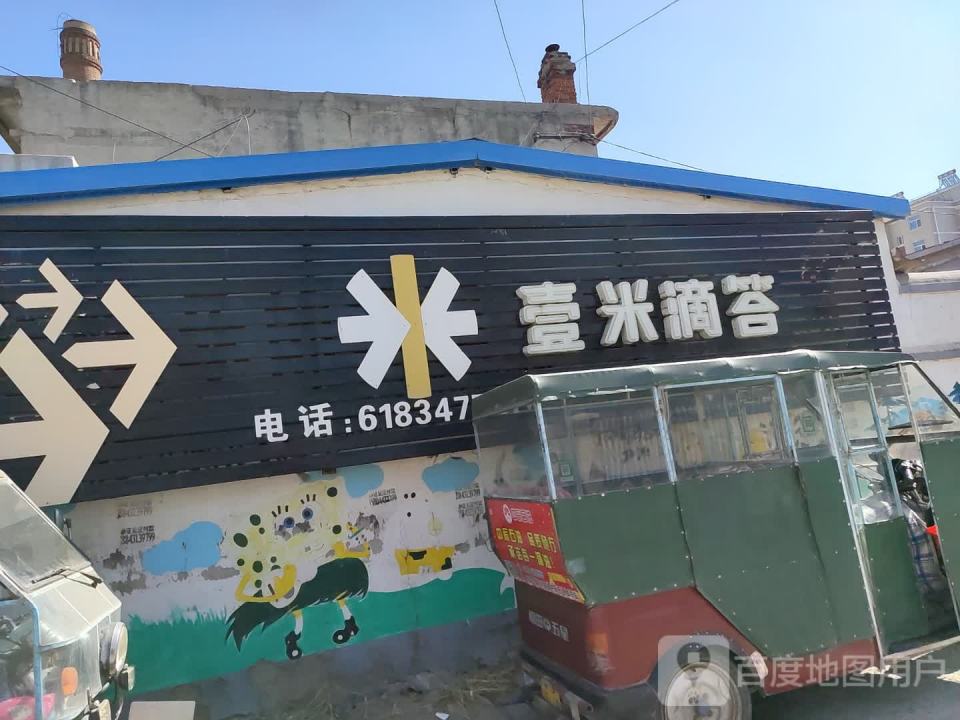 壹米滴答(西大街店)