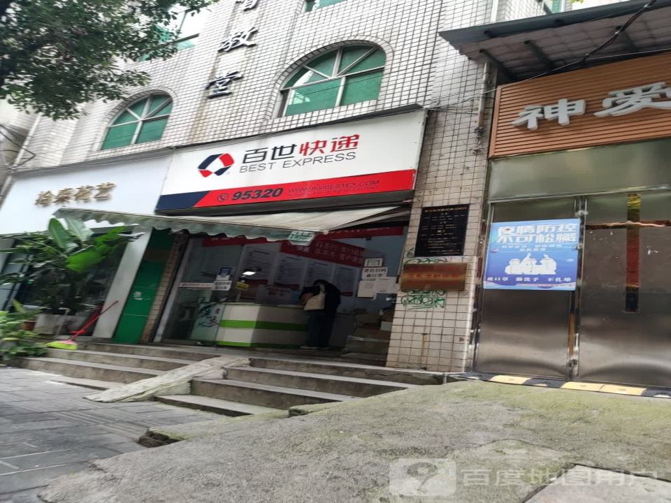 百世快递(协府路店)