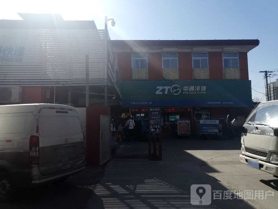 中通冷链(胜利东街店)