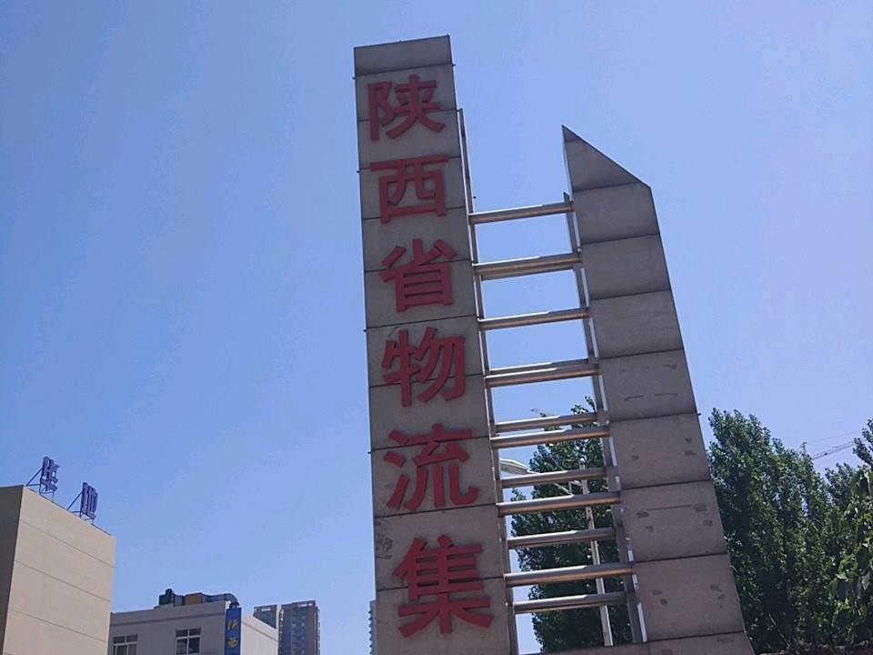 陕西省物流集团