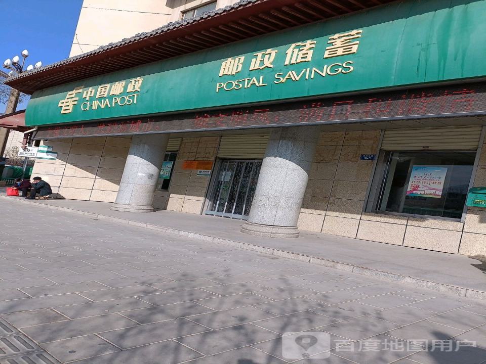 海东市乐都区邮政局(滨河北路店)