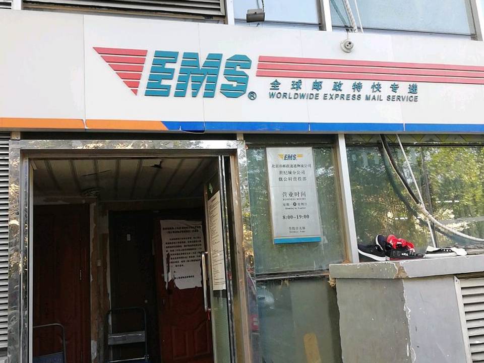 EMS(魏公村营投部)