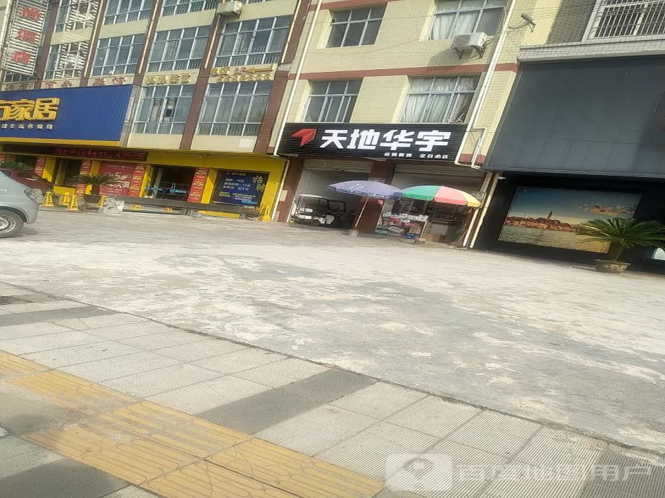 天地华宇(南郑大道店)