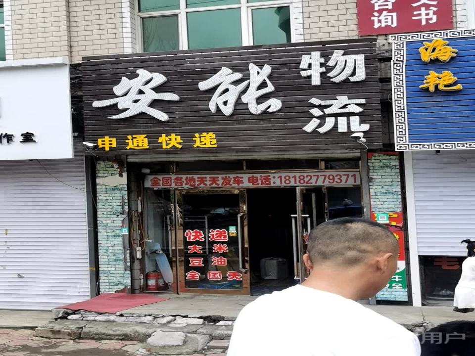 鸡东安能物流(站前路店)