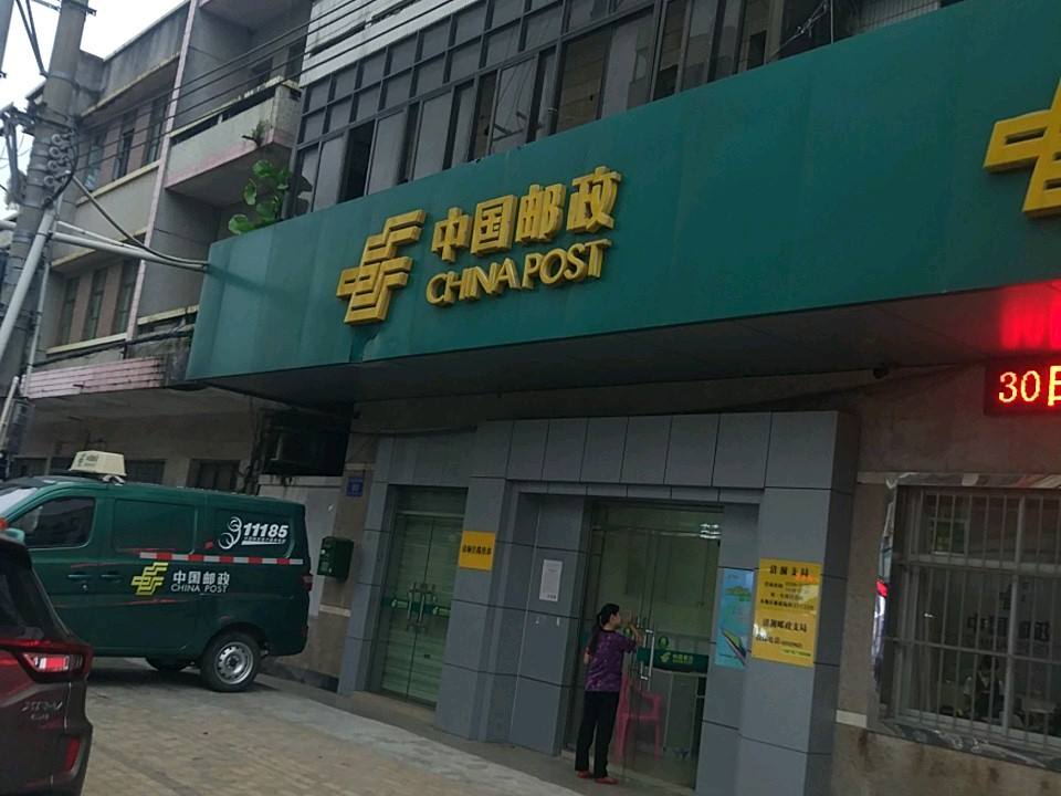 中国邮政(清澜路店)