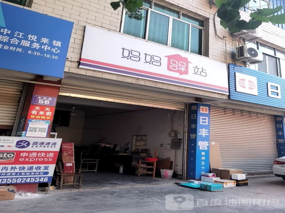 妈妈驿站(悦壁路店)