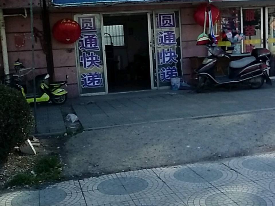 圆通速递(虹亚路店)