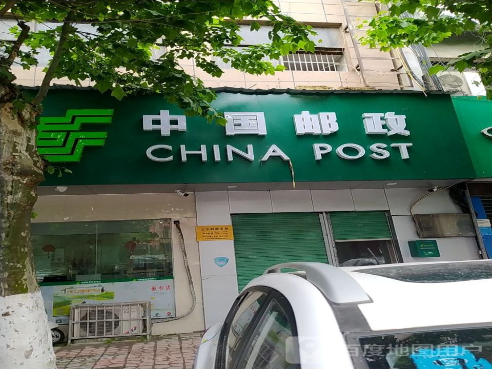 中国邮政(广场路店)