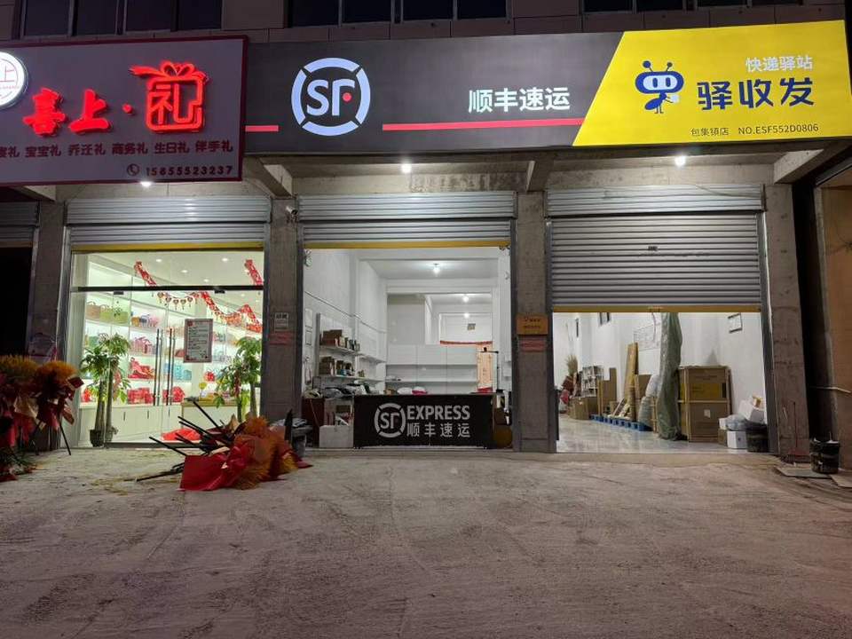 顺丰速运(蚌埠怀远包集镇店)