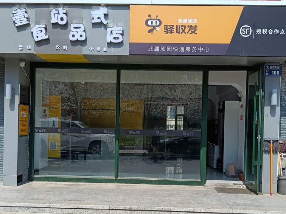 顺丰驿收发快递驿站(财政胡同店)