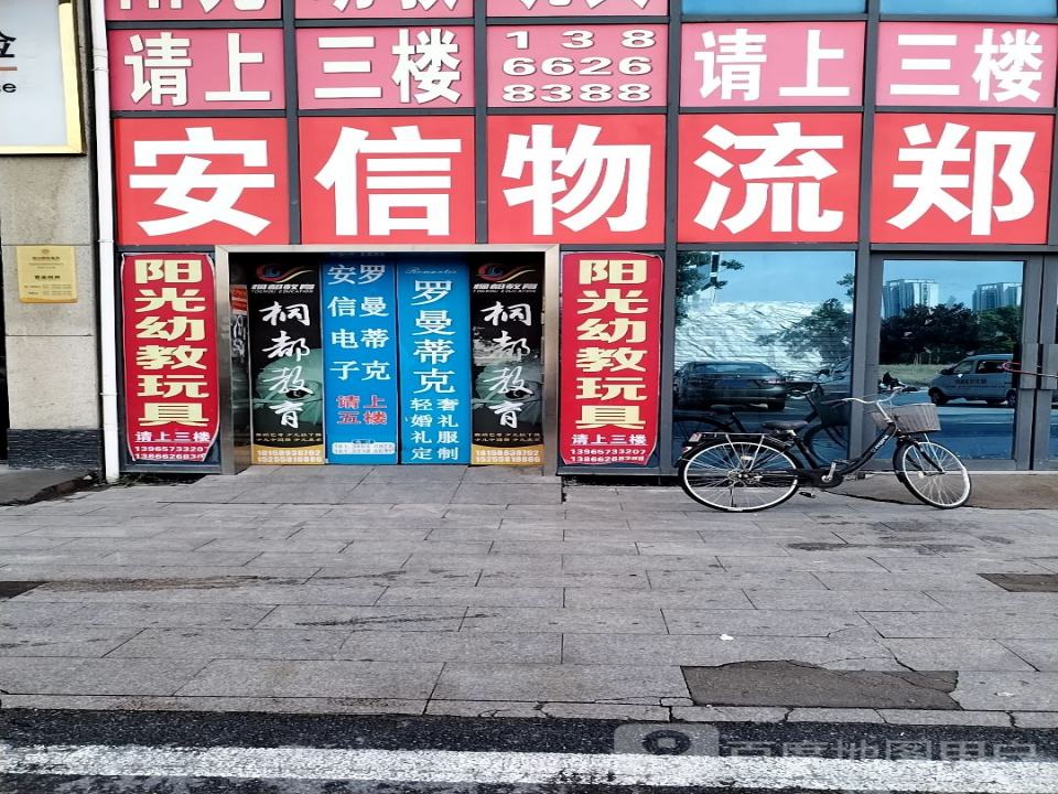 安信物流郑州专线(霞光大道店)