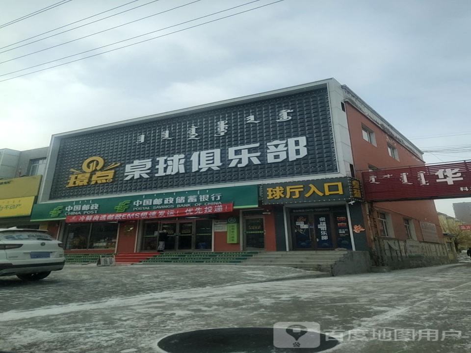 中国邮政(铁西路店)