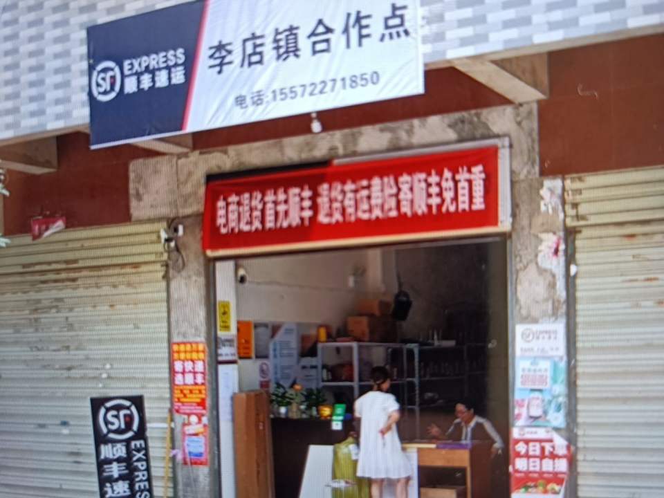 李店镇顺丰速运