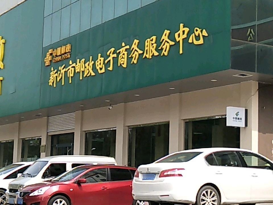 新沂邮政局(邮政大楼市府路)