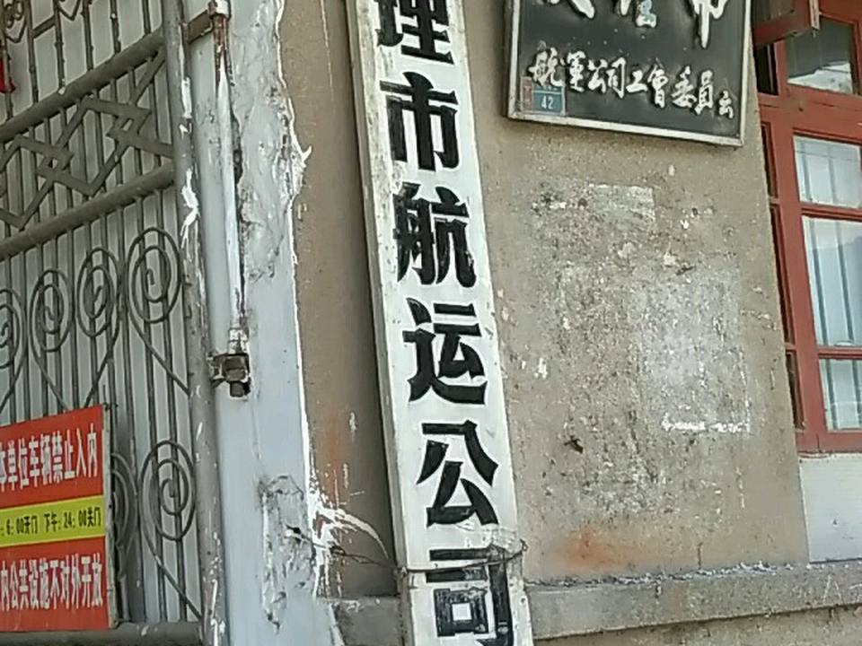 大理市航运公司