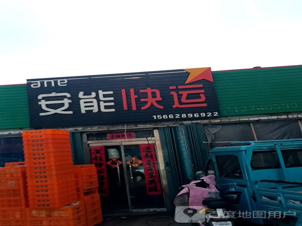 安能快运(东粮路店)