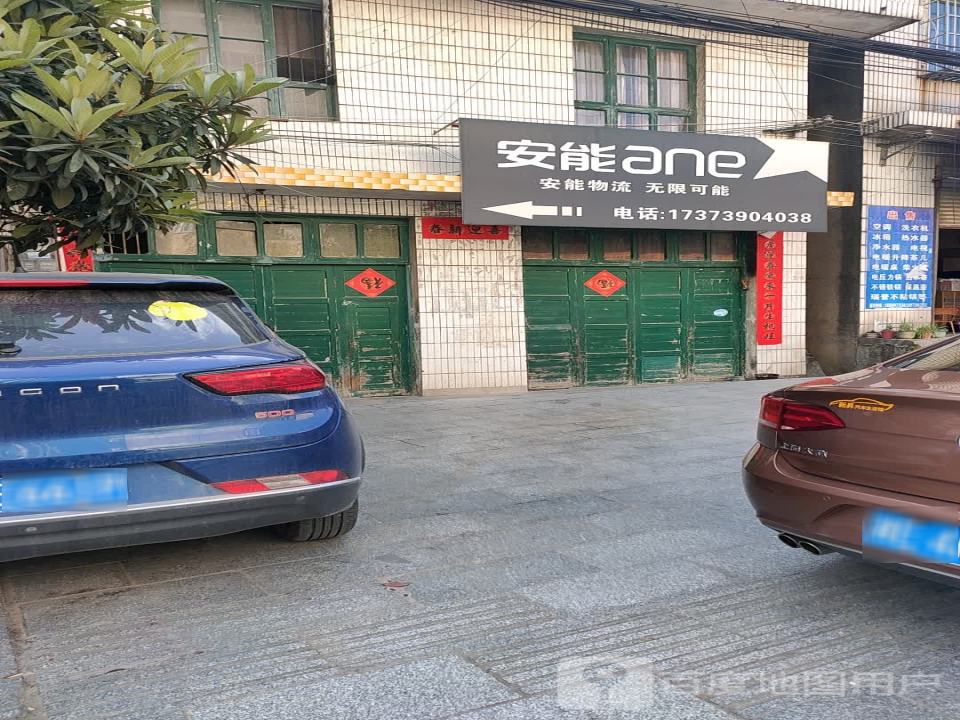 安能物流(蔡锷北路店)