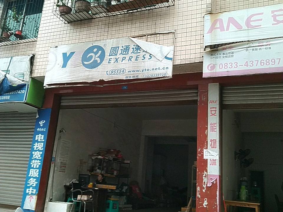 圆通速递(仁和街店)