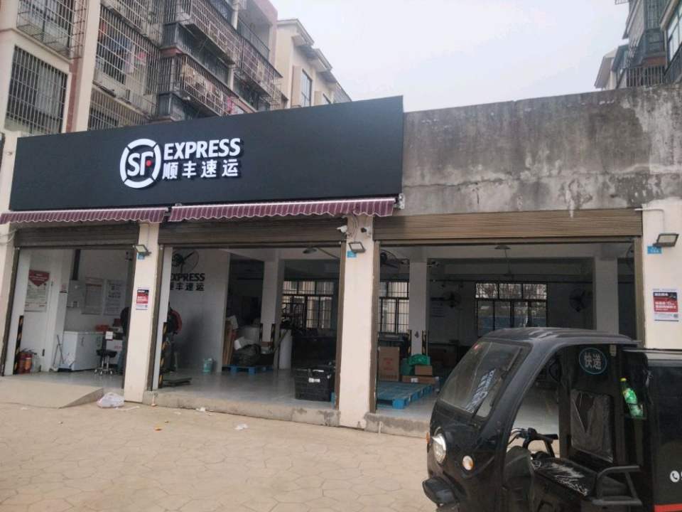 顺丰速运(南嘉公馆店)