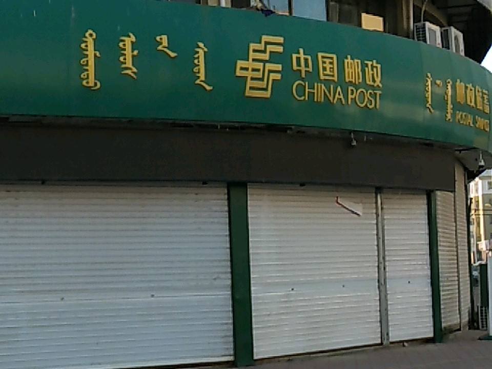 中国邮政(建设路店)