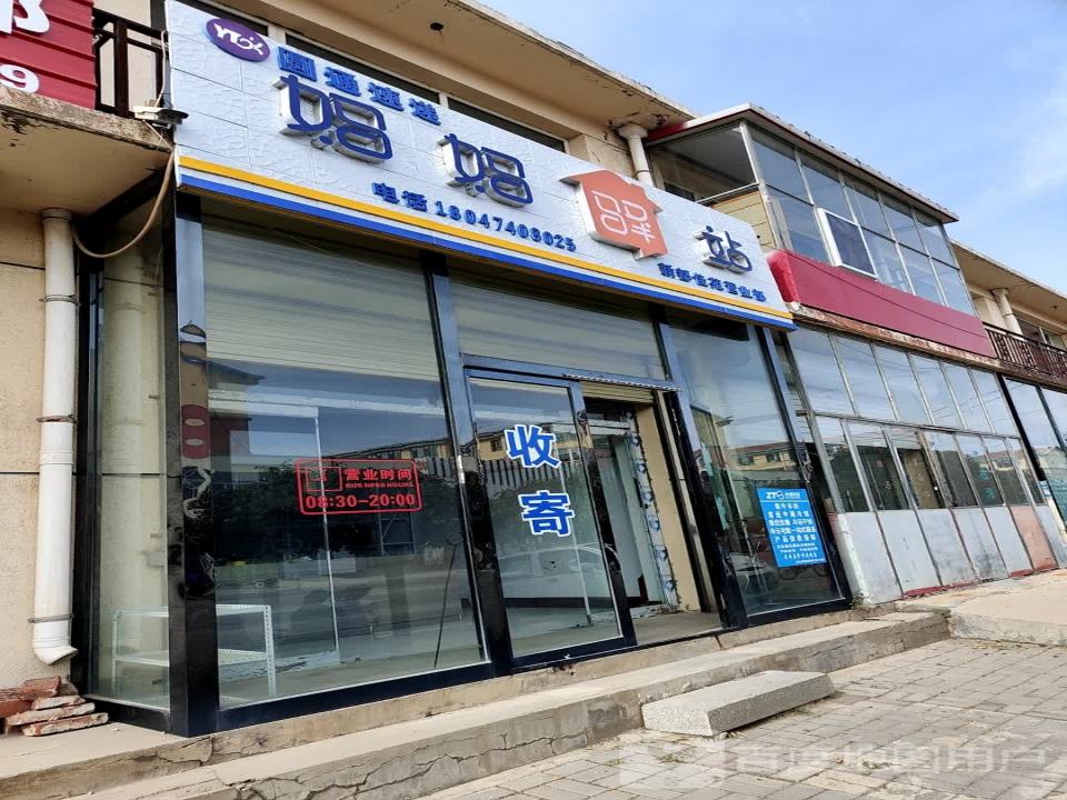 妈妈驿站(盛乐路店)