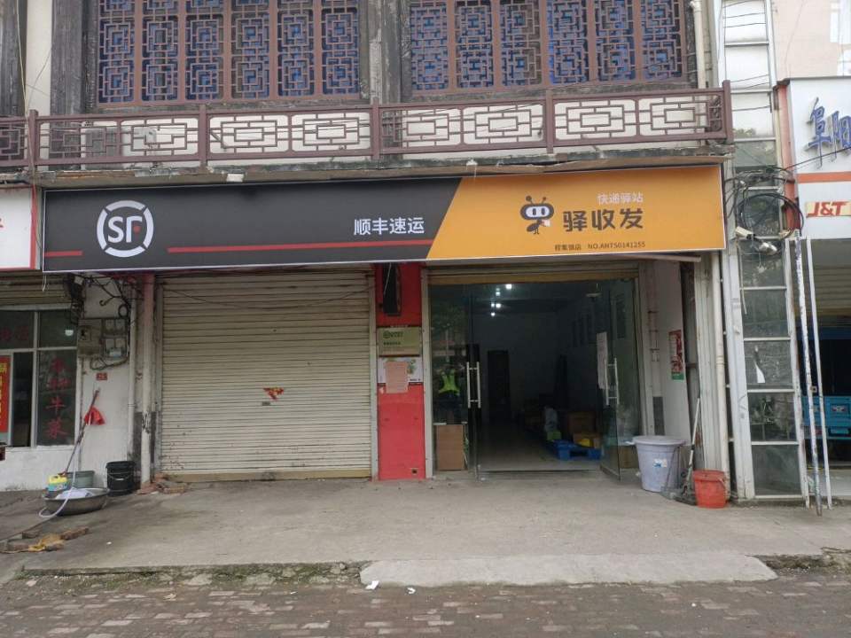 顺丰速运(阜阳颍州程集镇店)