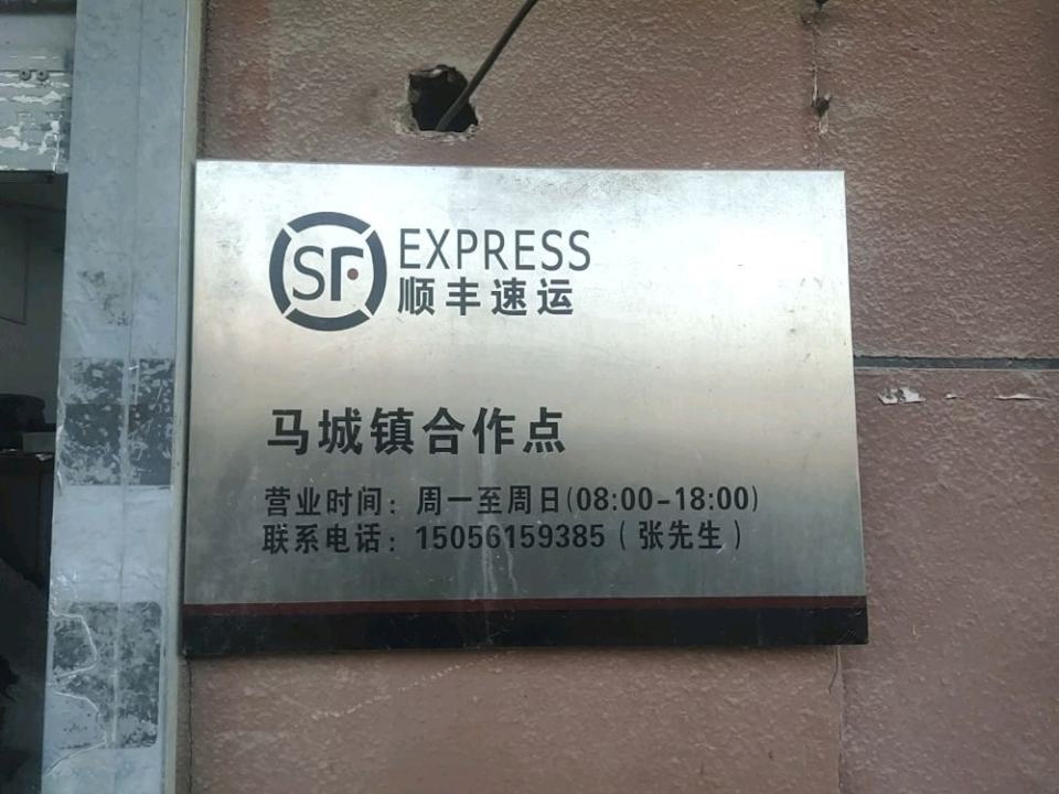 顺丰速运(蚌埠禹会马城镇店)