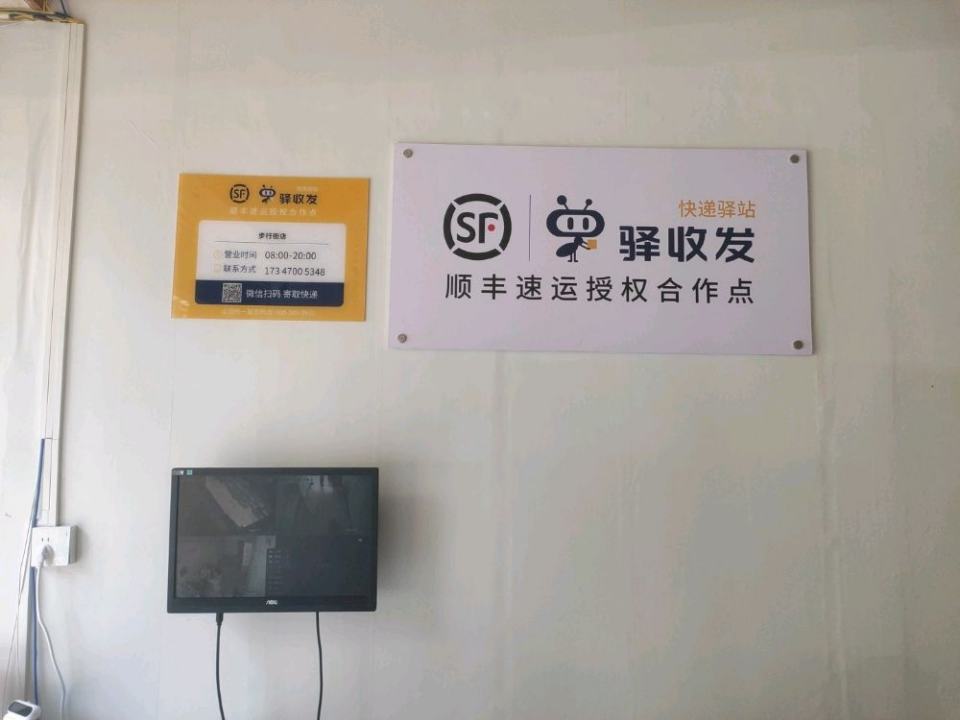 顺丰速运合作点(步行街店)