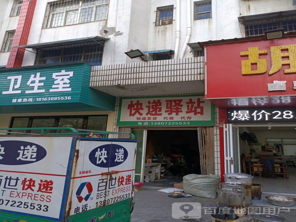 快递驿站(东风路店)