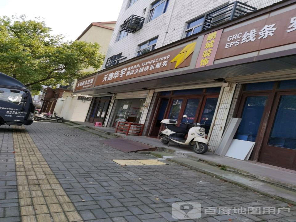 天地华宇物流(嘉庆路店)