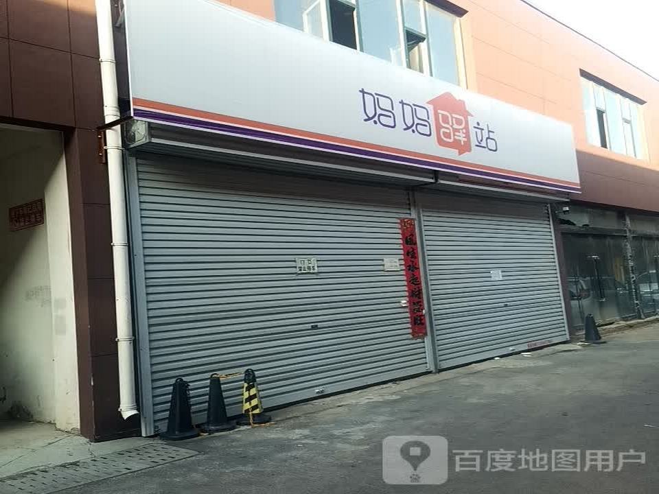 妈妈驿站(府东南路店)