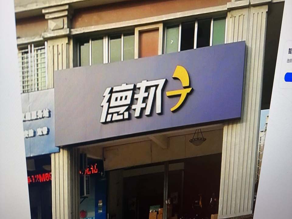 德邦(涞坊路店)