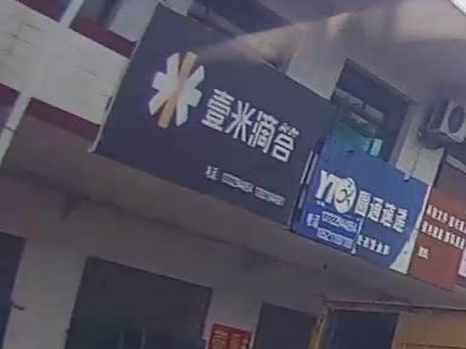 壹米滴答(宁鸡线店)