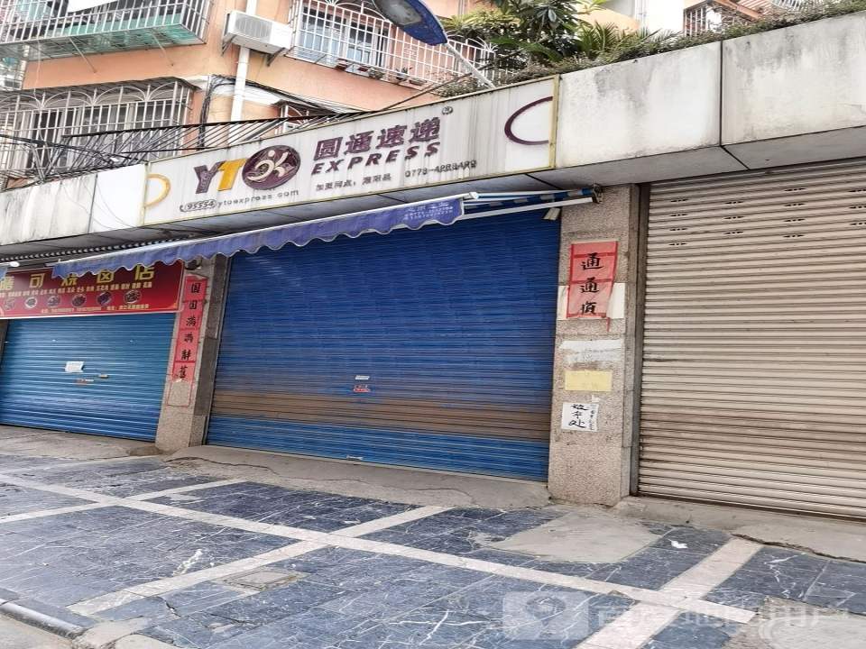 圆通速递(滨江花园店)