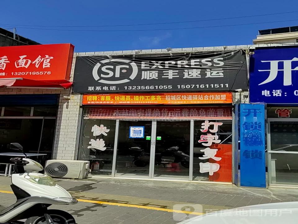 顺丰速运(幸福南街店)