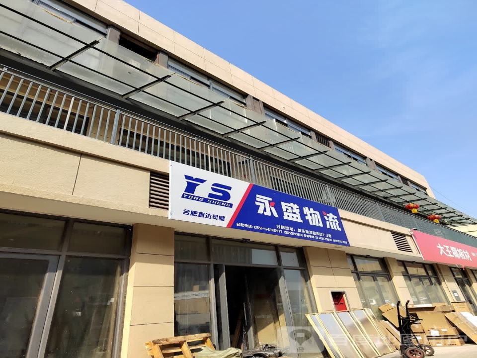 永盛物流(汴河路店)