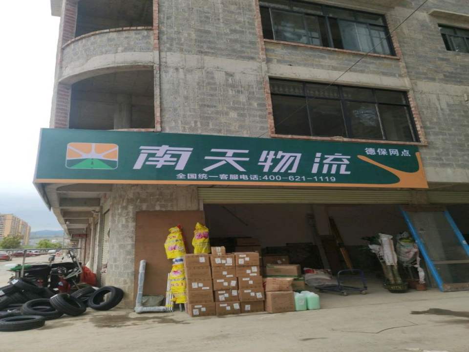 南天物流(南隆路店)