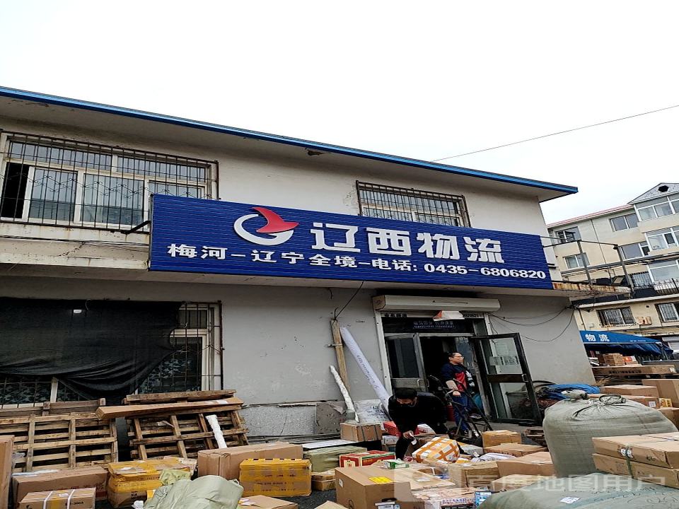 辽西物流(梅河口店)