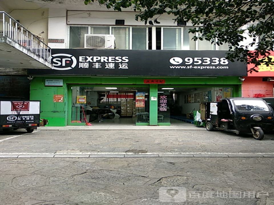 顺丰速运(信义路店)