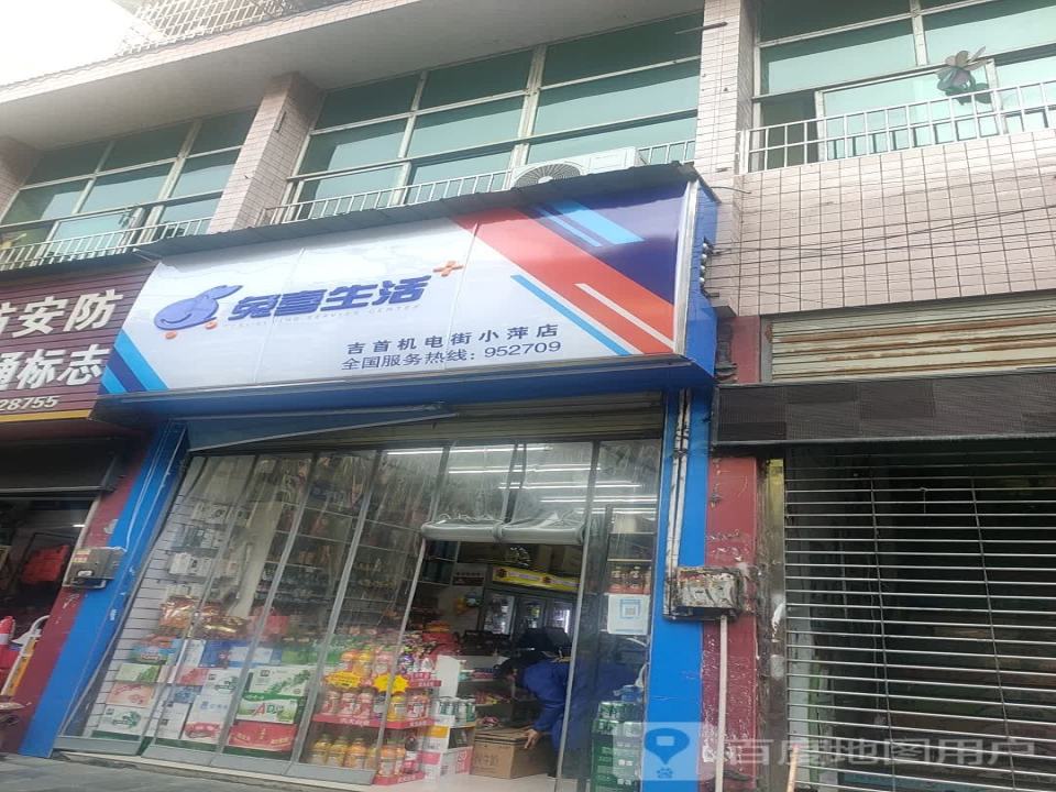 兔喜生活(吉首机电街小萍店)