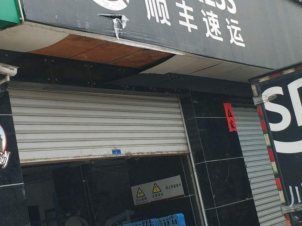 顺丰速运(乐山市沙湾区沫若大道营业点)