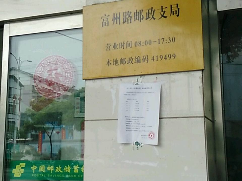 富州路邮政支局(麻阳邮政大楼)