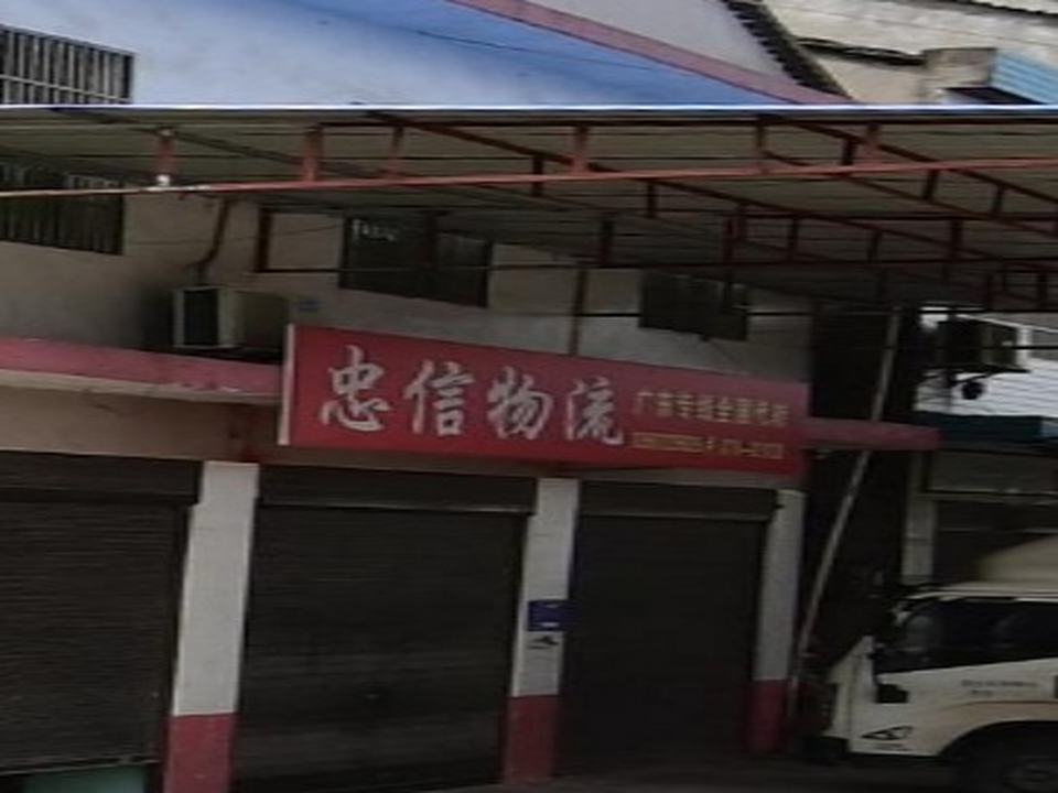 忠信物流(S254店)