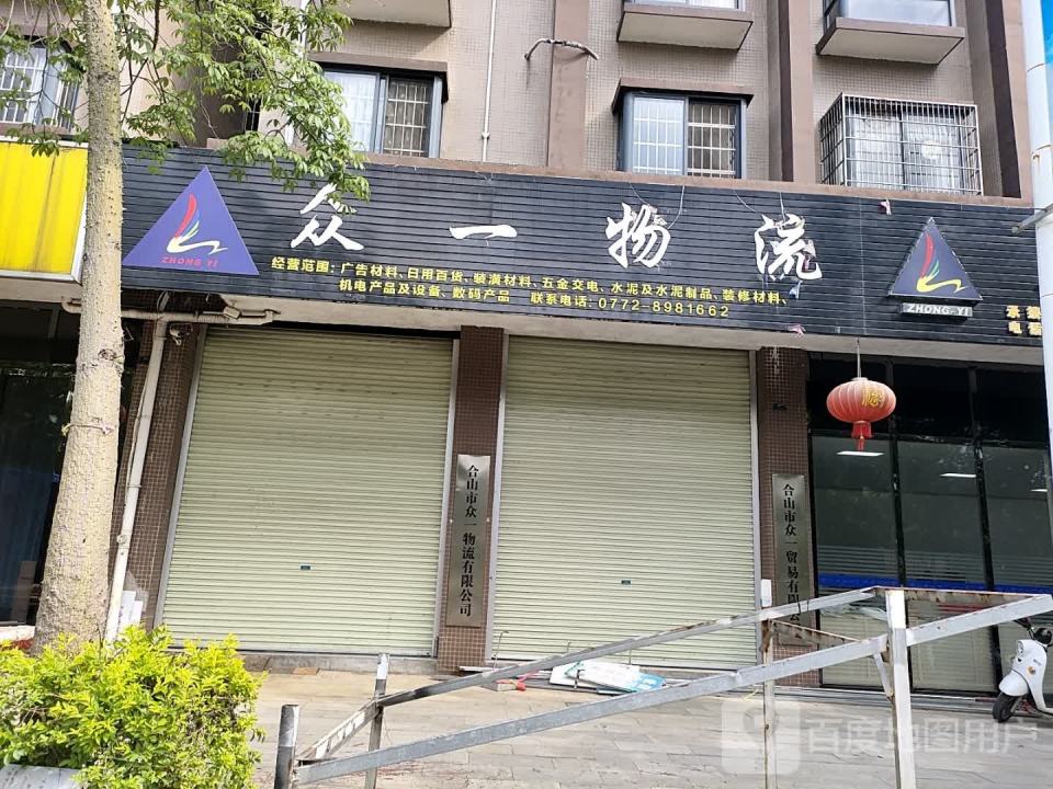 众一物流(福仁路店)