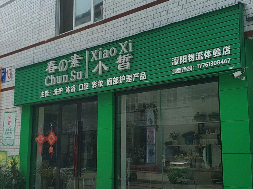 春素小皙(濛阳物流体验店)