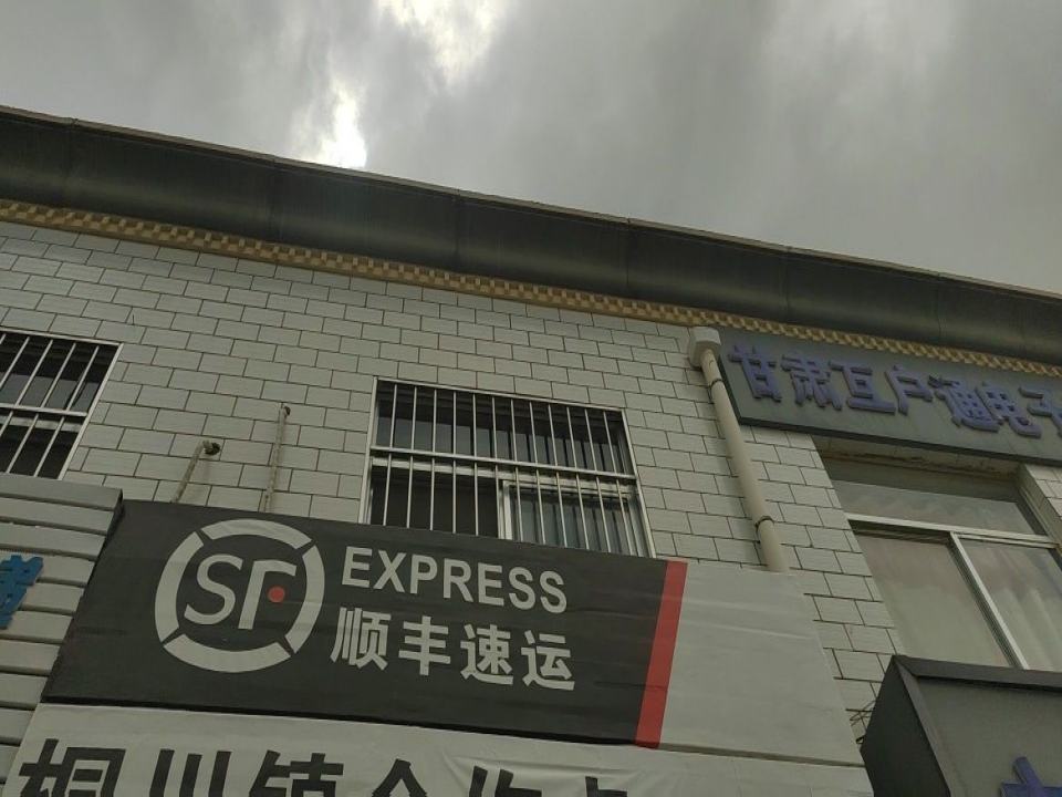 顺丰速运(X014店)