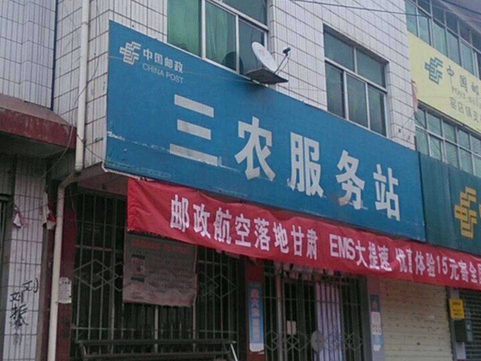 中国邮政三农服务站(312国道店)