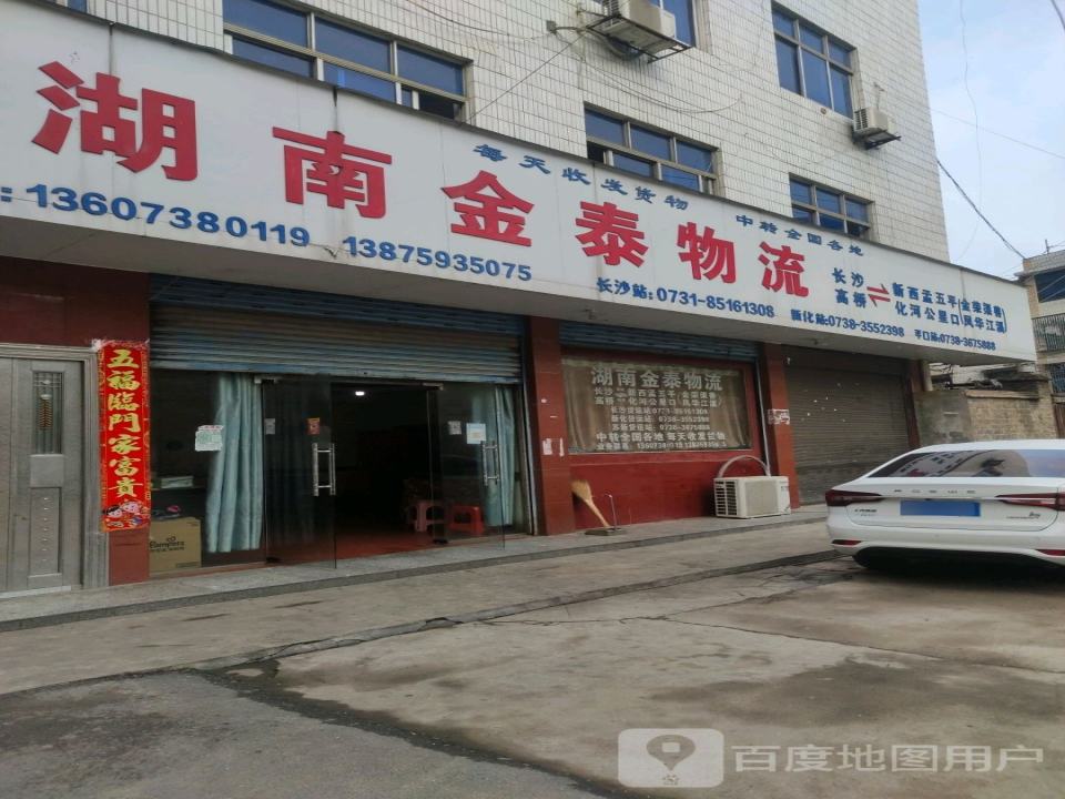 湖南金泰物流(兴旺路店)